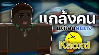 ปั่นคนใน Bangkok dinner แต่เจอ @Kaoxd  [ Roblox ]