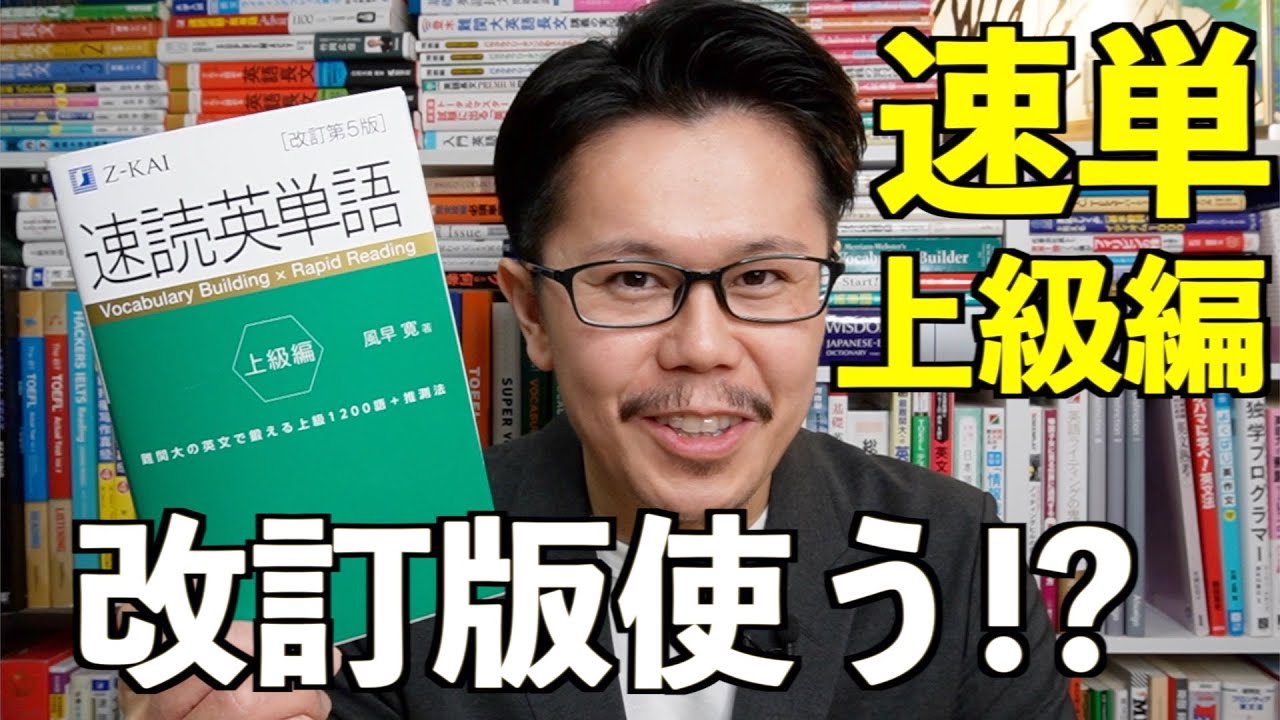 速読英単語上級編 [改訂第５版] 新刊レビュー！【英語参考書ラジオ