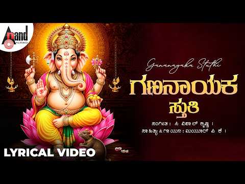 Gananayaka Stuthi Lyrical Video | Mayur PK | C Vishal Krishna | #ganeshafestival #newsong