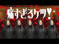 痛すぎるケツ!(クレイ痔ークレイ痔ー)【めーや&高田健志】