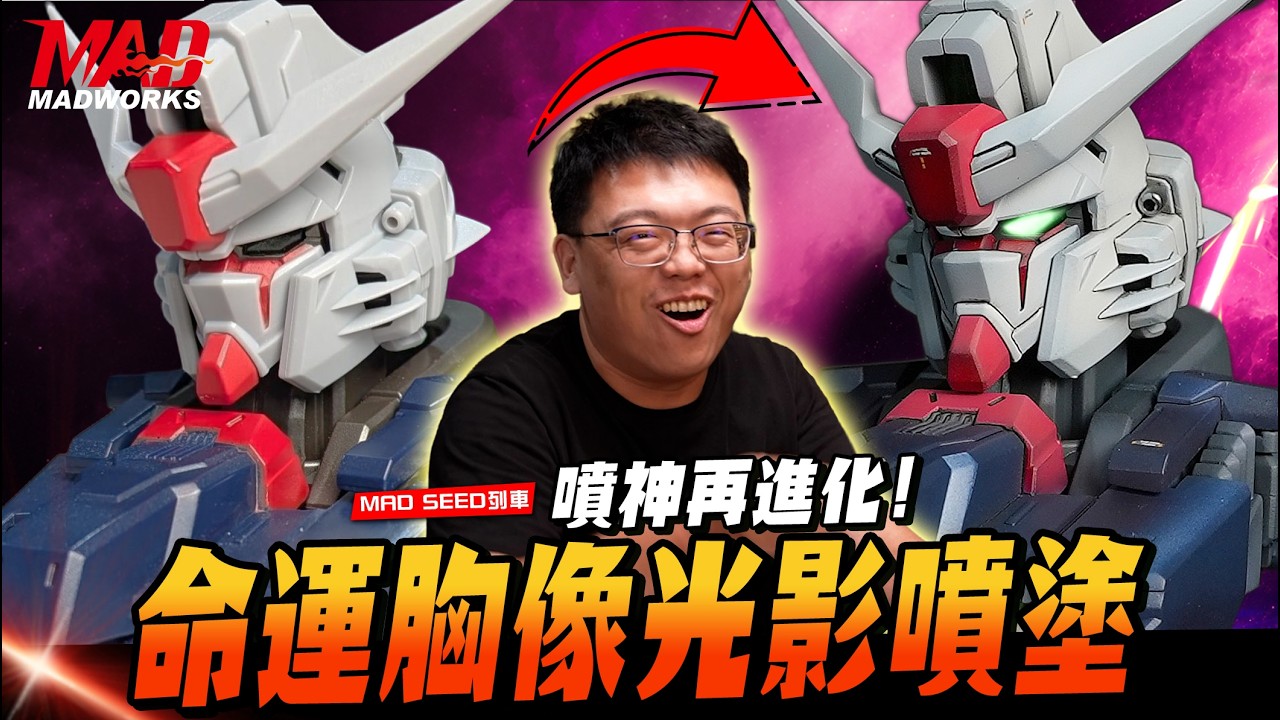 MAD SEED列車- 噴神再進化! 命運胸像光影噴塗!! |MS MECHANICAL BUST 機械胸像|命運鋼彈SpecⅡ|