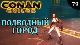 Conan Exiles ПОДВОДНЫЙ ГОРОД the sunken city