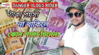 taka paisa na thakile kono sala chine na.... fanny song.../Danger Baba 420