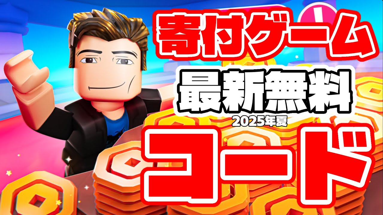 Roblox Donation Game] Latest Free Codes Summer 2025 - YouTube