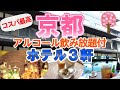 【京都コスパ最高ホテル3軒】アルコール飲み放題ラウンジがあるホテル　アフタヌーンサービス