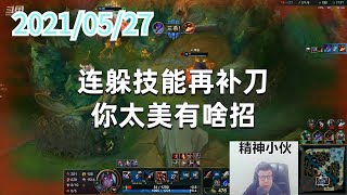 东北大鹌鹑0527P7维鲁斯：连躲技能再补刀，你太美有啥招