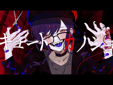 キュートなカノジョ - syudou / Nia cover