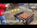 ПОСЛЕДНИЙ ДЕНЬ МАСЛЕНИЦЫ🥞 МЕДИТАЦИЯ РАБОТАЕТ😱 | ЖАРИМ ШАШЛЫК😋