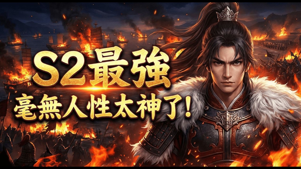 這配置真的太神扯！🤯 英角皇馬被封 S2 最強『戰功收割機』，對面滿地殘血，你卻爽爽把獎勵拿好拿滿！😏#三國謀定天下 #策略遊戲 #熱門手遊推薦