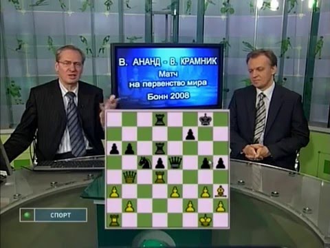 Шахматное обозрение 2008 Ананд - Крамник 4 партия