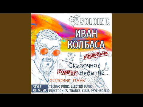 СолоИНК - Лопнула Я (Дайте ходу параходу) (киберпанк , comedy)