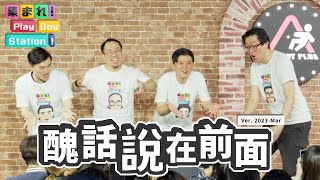 害人之心不可有～康康設計好的陷阱結果跳下去的是自己！？ feat. @mancai_shaoye｜集合囉！Play Boy Station！｜#PBS #醜話說在前面