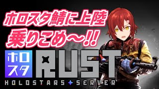 【 #ホロスタRUST】ホロスタ鯖が出来たので暴れ倒します!!【花咲みやび/ホロスターズ】