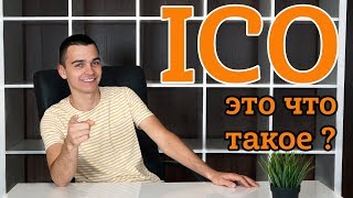 Что такое ICO? И почему оно для меня интереснее майнинга. Что такое ICO? И почему оно для меня интереснее майнинга.