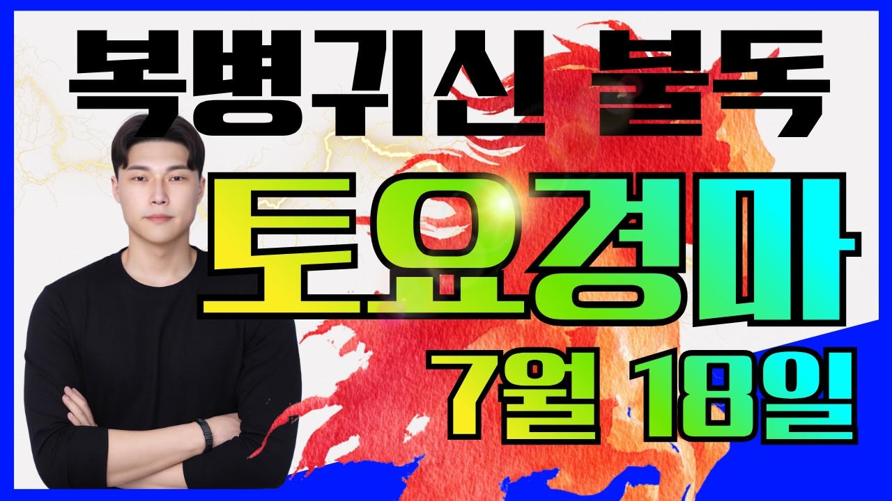 회심의 161배!! 45배!! 때렸고 준결승 퍼펙트로 갑니다 7/18[토]토요경마 예상방송