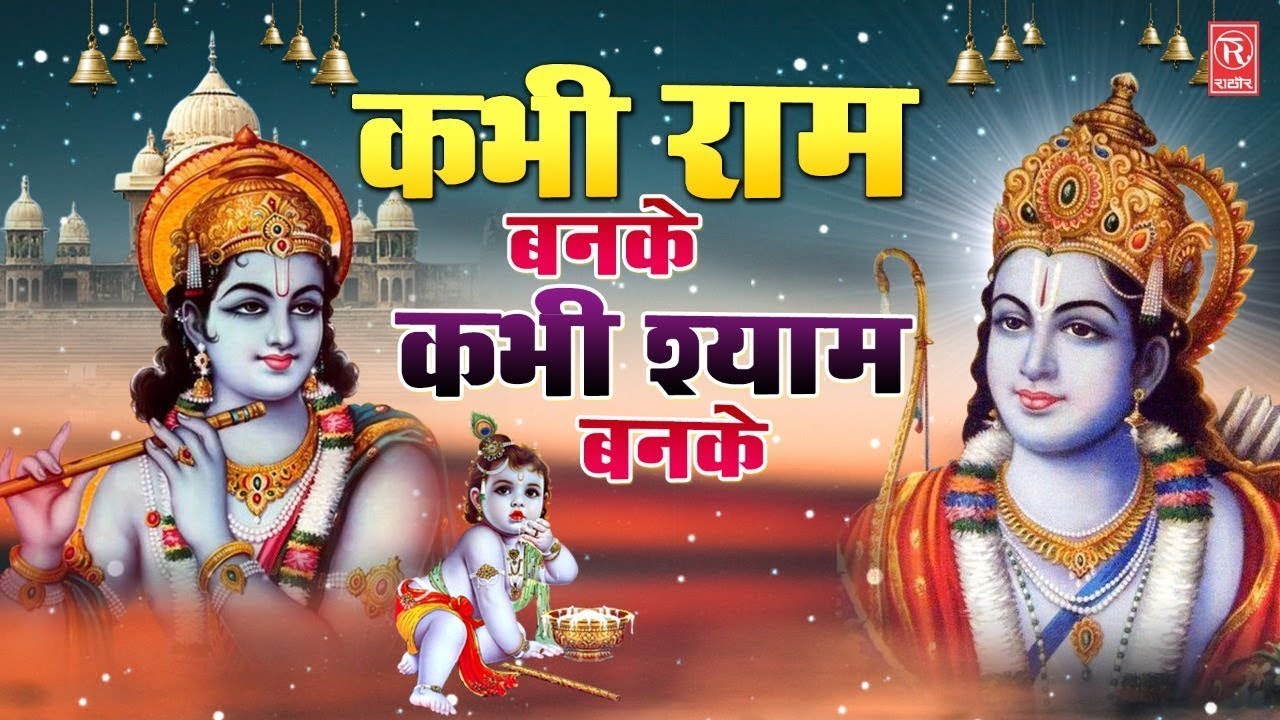 कभी राम बनके कभी श्याम बनके I Kabhi Ram Banke Kabhi Shyam Banke
