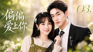《偏偏愛上你》03：千億總裁嫌棄鄉下未婚妻，誰料同居後竟被她狠狠拿捏，寵她入骨💕#霸道总裁 #周也 #田曦薇 #中国电视剧 #爱情 #爽剧  #都市甜宠 #言情剧 #drama #先婚后爱 #love