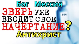 ПРИШЕСТВИЕ СКОРО Начертание зверя Число 666 Антихрист и Мессия Чипизация, вакцина или что-то другое?