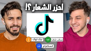 تحدي مين يعرف شعارات مشهورة اكثر !