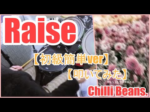 Raise【初級簡単ver】 - Chilli Beans.