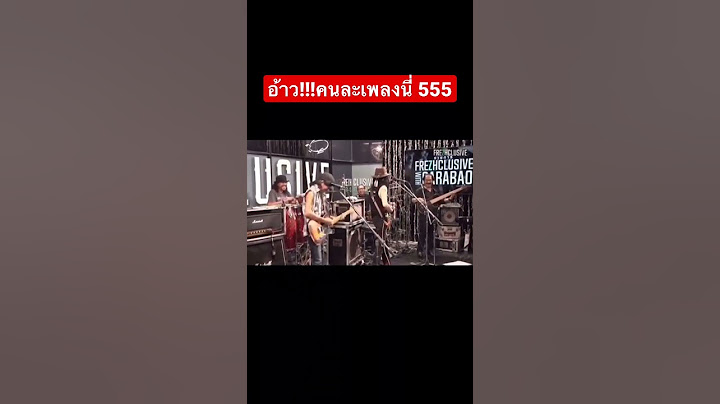 น้าแอ๊ดร้องผิดเพลงขำกันทั้งวง