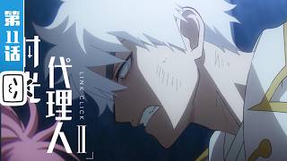 'Link Click 2' EP11【Healing | Fantasy | Suspenseful | Made By Bilibili】