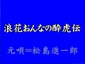 『浪花おんなの酔虎伝』