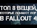 Топ 8 вещей, которые ломают ЛОР в Fallout 4