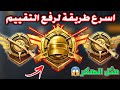 اسرع طريقة لرفع التقييم !! ( طريقة جديدة محد شارح عنها ) ارفع تقييمك مثل الهكر 😱 بسرعة خيالية !!