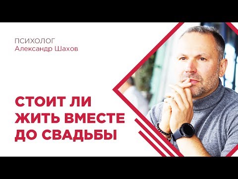 Стоит ли жить вместе до свадьбы