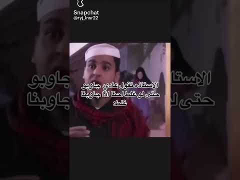 الاستاذ اذا قالت عادي جاوبو لو خطأ هههههههههههه ابلور اشتراك ضحك لايك