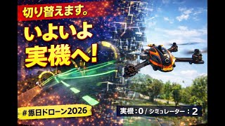 【2026/01/02】DCLthegame Drone Race Practice | #MADX #毎日ドローン2026 Day 2 of 365
