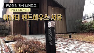 권순복의 일상 브이로그 - 아난티 펜트하우스 서울