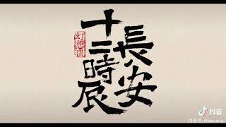 中国唐朝古风音乐（Chinese Tang Dynasty Music）
