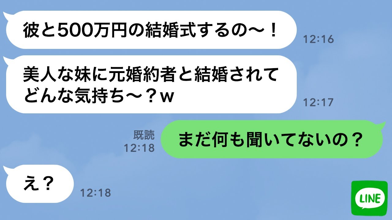 【LINE】自分を婚約者だと勘違いしている妹が結婚式をすると自慢してきた→姉も結婚報告したら妹の反応が…ｗ