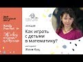 Как играть с детьми в математику | Женя Кац автор методики "Мышематика" на Family Tree Fest