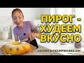 ПИРОГ для похудения..