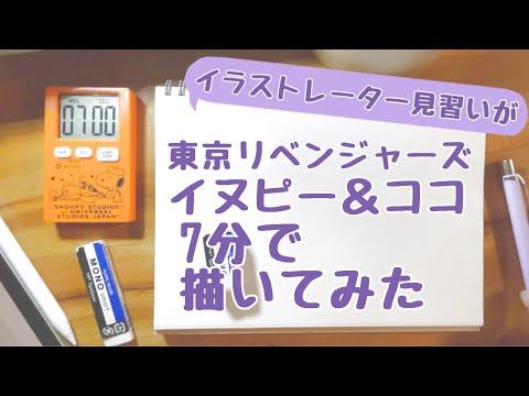 【東京リベンジャーズ】イヌピー＆ココ7分で描いてみた