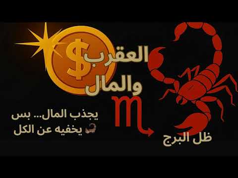 برج العقرب والمال كيف يجذب الثروة أسرار شخصية العقرب المالية ونقاط قوته وخططه في إدارة الفلوس