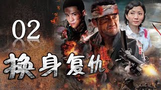 《换身复仇》第02集 | 被陷害隐姓埋名的一代英雄多年后回来引起风波