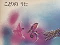 小さいころ聴いていた童謡 (ことりの うた) なつかしい思い出がよみがえる