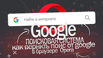 Как в опере перейти с Яндекса на Гугл