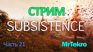 Subsistence (Часть 21! Зима! Стрим!!!!)