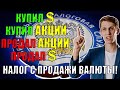 Налог с продажи валюты после продажи Акций💵 Двойное налогообложение❓ Как считать и платить налоги?