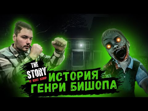 СТРАШНЫЕ ИСТОРИИ НА НОЧЬ | The Story of Henry Bishop - Полное Прохождение