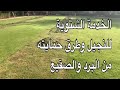 الخدمه الشتويه للمسحطات الخضراء للنجيل الثيل وكيفية التغلب علي اصفرار الثيل بسبب البرد و الصقيع