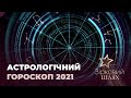 Астрологічний гороскоп на 2021 рік | Зірковий шлях