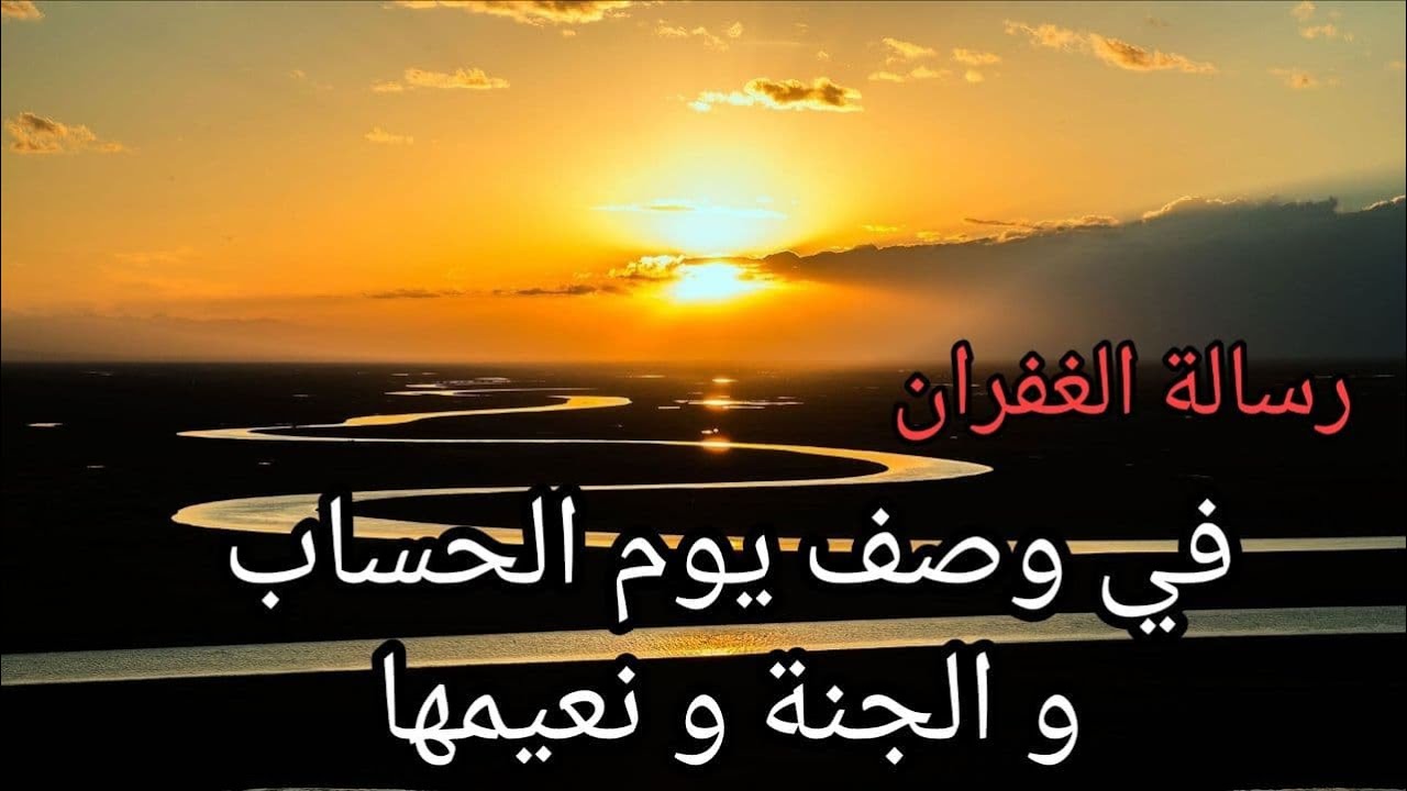 رسالة الغفران من كتاب النظرات