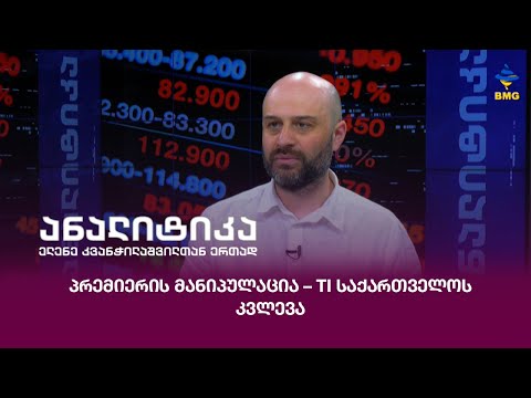 #ანალიტიკა -  უერთდება თუ არა საქართველო საერთაშორისო სანქციებს?