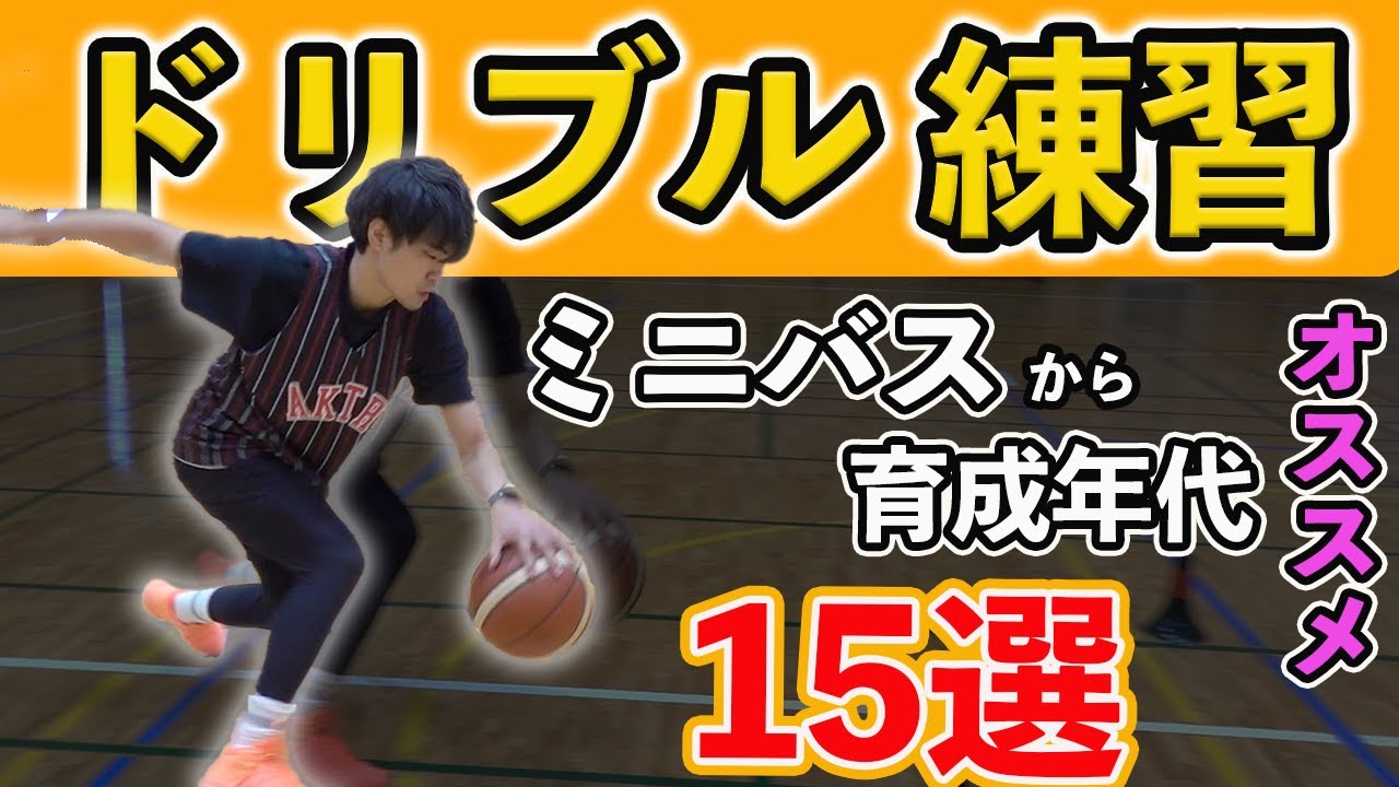 【ドリブル】ミニバスから育成年代にオススメのドリブル練習15選！困ったらコレ！